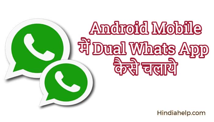 android-mobile-me-dual-whatsapp-kaise-chalaye