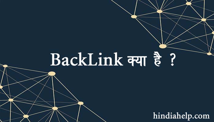 Backlink kya hai और High Quality BackLink kaise banaye