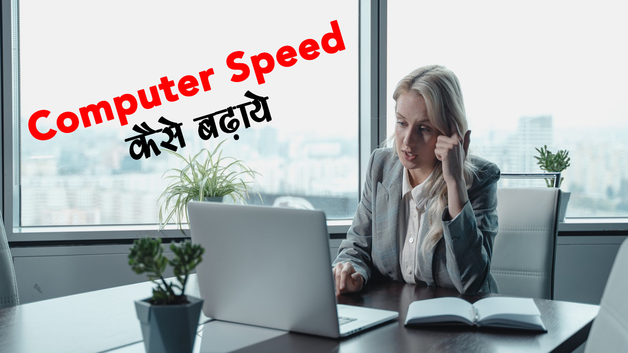 Computer की Speed कैसे बढ़ाये