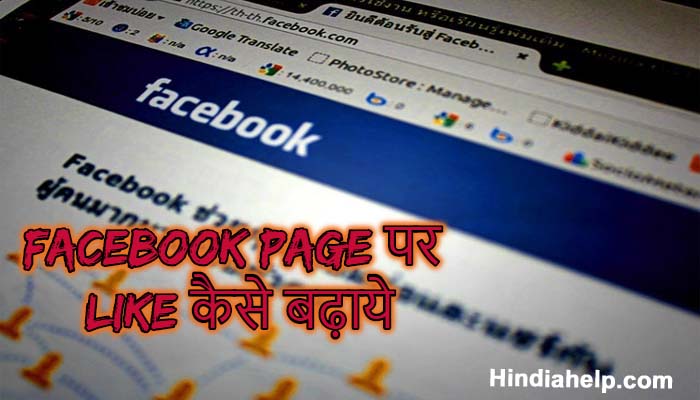 Facebook Page Par Like Kaise Badhaye