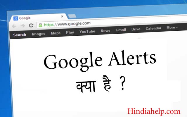 Google Alerts क्या है/ What is Google Alerts in Hindi