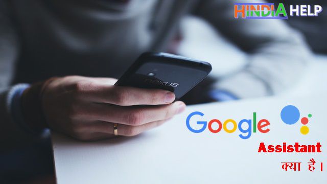 google-assistant-kya-hai