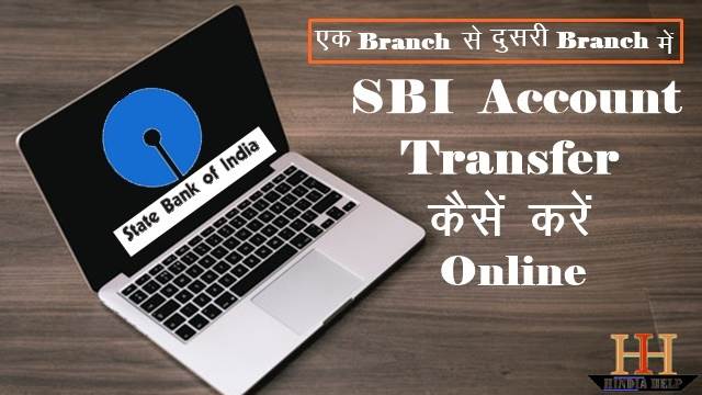 sbi-account -transfer-kaise-kare