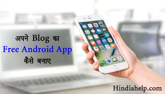 blog-ka-Android-app-kaise-banaye