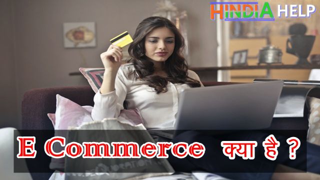 E Commerce In Hindi - ई कॉमर्स क्या है जानिए यह किस तरह से फायदेमंद है