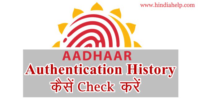 आधार ऑथेंटिकेशन हिस्ट्री कैसे चेक करे