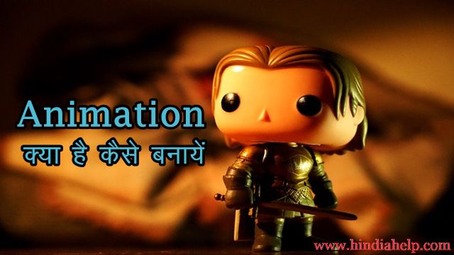एनीमेशन क्या है - व्हाट इस एनीमेशन