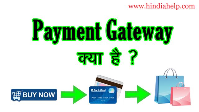 what is payment gateway in hindi