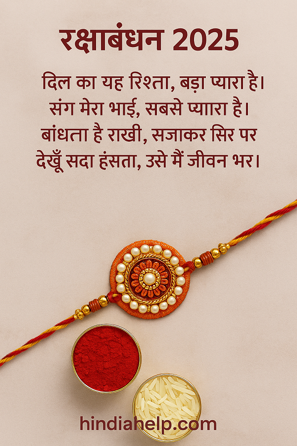 Raksha Bandhan 2025 Shayari Image in Hindi