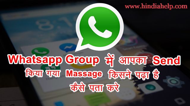 WhatsApp Group में आपका Send Massage किसने पढ़ा कैसे पता करे