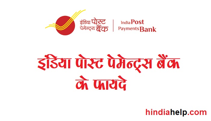 इंडिया पोस्ट पेमेंट बैंक के फायदे