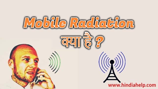 what-is-mobile-radiation-in-hindi