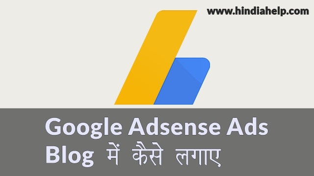 google adsense ads blog me kaise lagaye