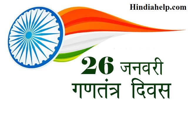 10 Lines On Republic Day In Hindi