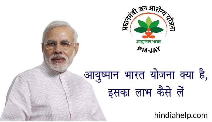 Ayushman Bharat Yojana In Hindi