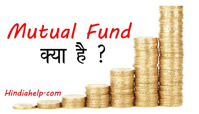म्यूच्यूअल फण्ड क्या है/ What is Mutual Fund in Hindi