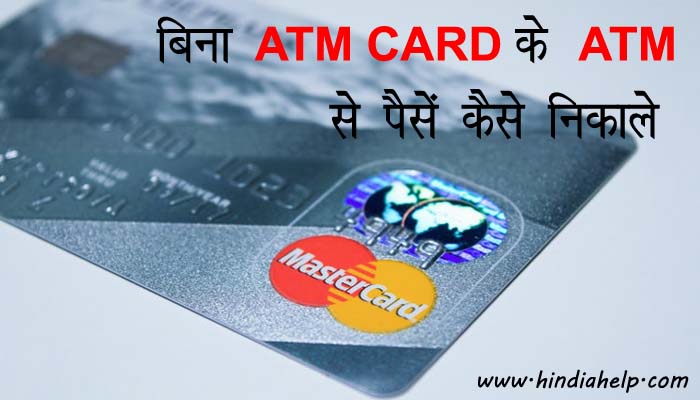 SBI यूजर बिना ATM Card के एटीएम से पैसे कैसे निकाले