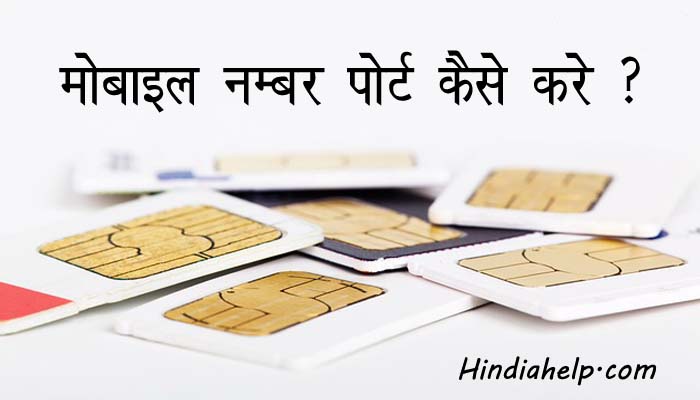 मोबाइल नंबर को पोर्ट कैसे करें / How to port mobile number