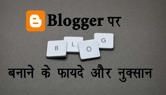 Blogger पर ब्लॉग बनाने के फायदे और नुक्सान