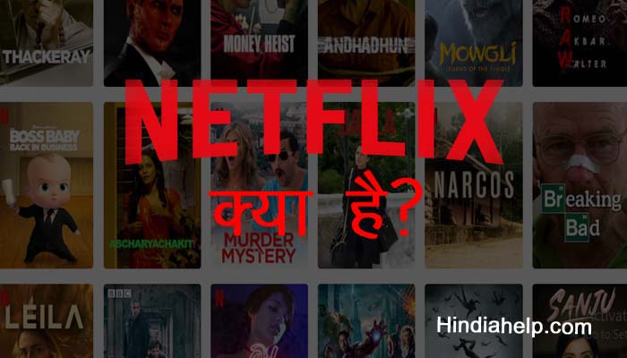 Netflix kya hai
