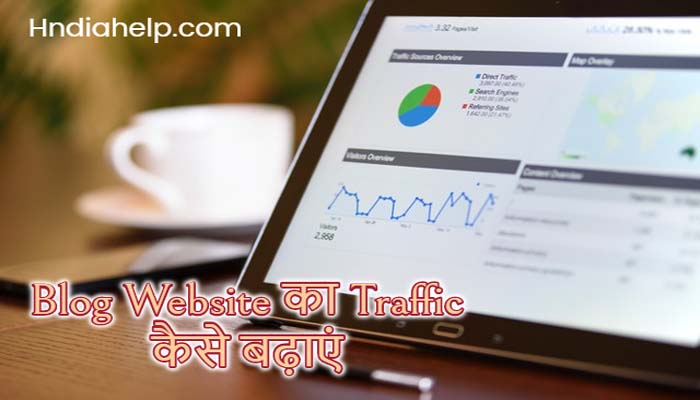 ब्लॉग वेबसाइट की ट्रैफिक कैसे बढ़ाये