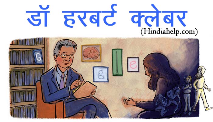 डॉ हरबर्ट क्लेबर