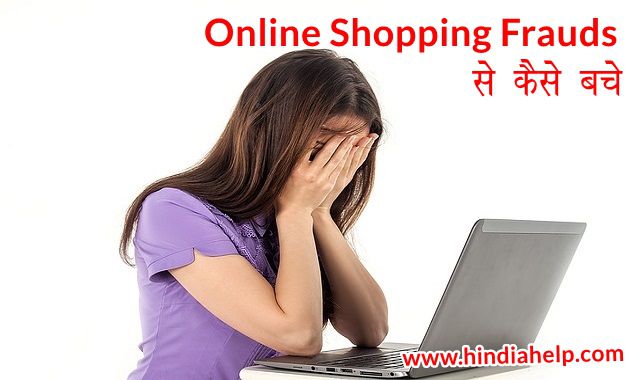 Online Shopping Frauds से कैसे बचे