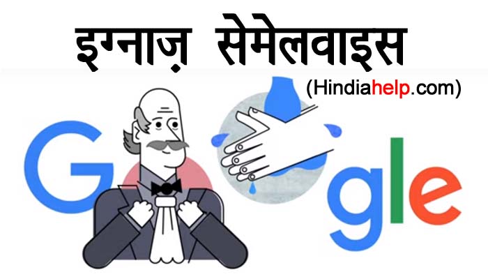 इग्नाज़ सेमेलवाइस