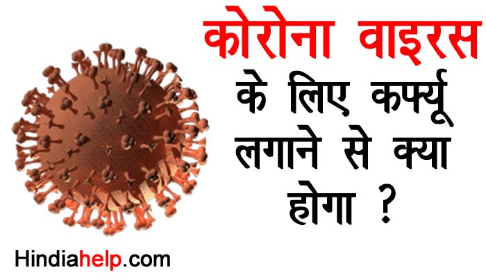 corona-virus-curfew-कोरोना वायरस के लिए कर्फ्यू लगाने से क्या होगा