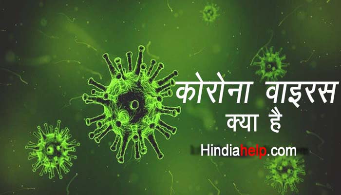 कोरोना वायरस क्या है / What Is Crona Virus