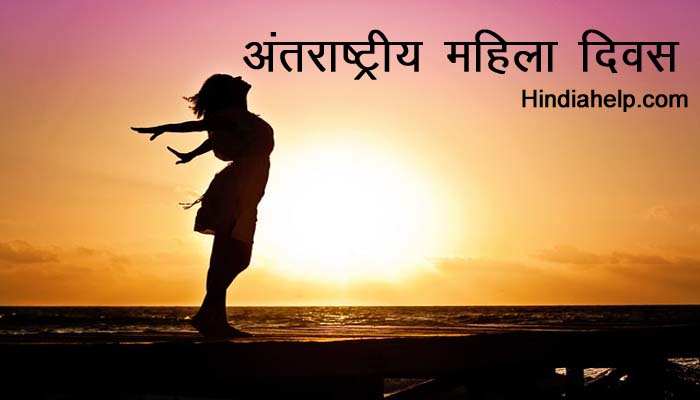 इंटरनेशनल वीमेन'स डे