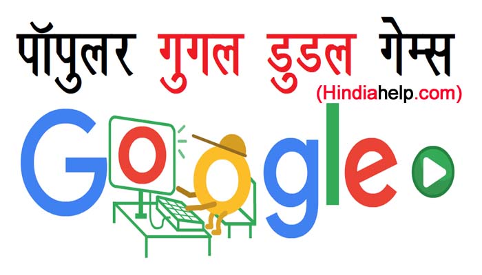 पॉपुलर गूगल डूडल गेम्स
