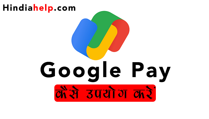 google-pay-kaise-use-kare