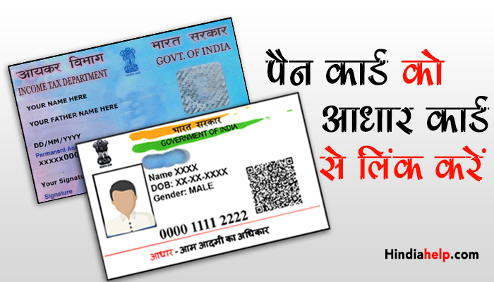 पैन कार्ड को आधार कार्ड से लिंक कैसे करे