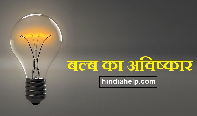 bulb-ka-avishkar-kisne-kiya