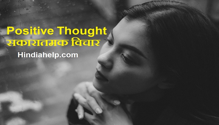 Positive Thought in Hindi