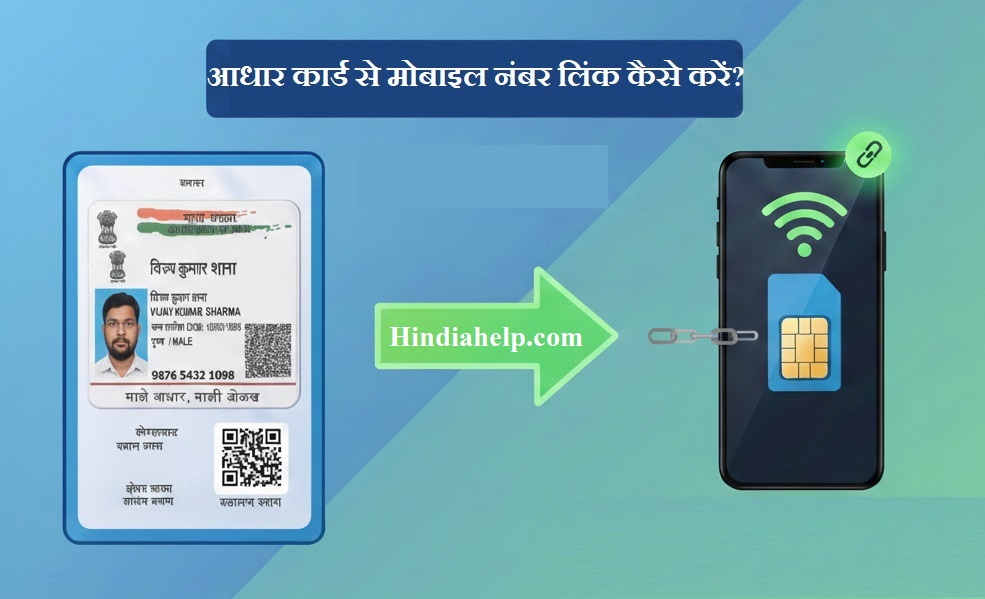 आधार कार्ड में मोबाइल नंबर अपडेट या लिंक कैसे करें